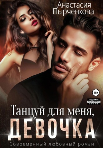 Анастасия Пырченкова. Танцуй для меня, девочка