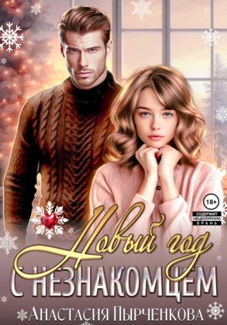 . Новый год с незнакомцем