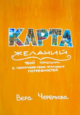 . Карта желаний