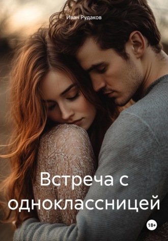 Иван Сергеевич Рудаков. Встреча с одноклассницей