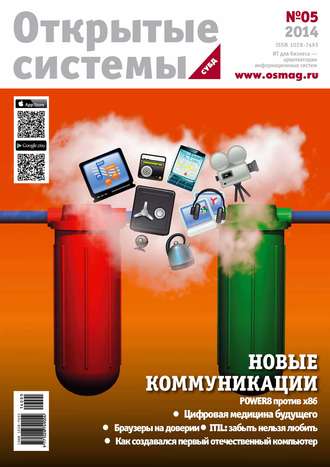 . Открытые системы. СУБД №05/2014