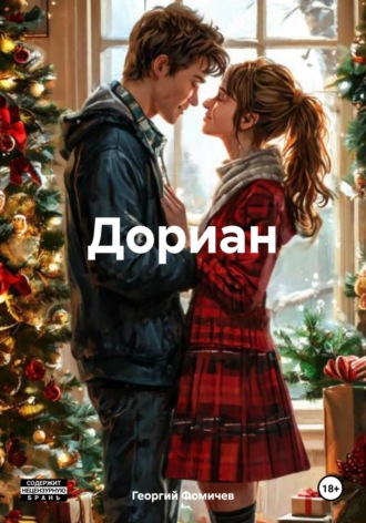 Георгий Фомичев. Дориан