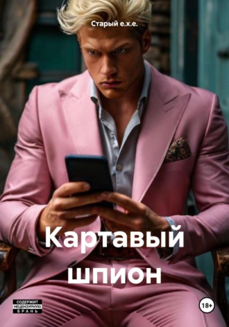 . Картавый шпион