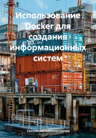 Системный Администратор. Использование Docker для создания информационных систем