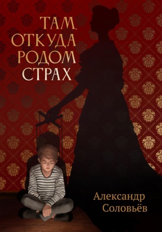Александр Соловьёв. Там, откуда родом страх