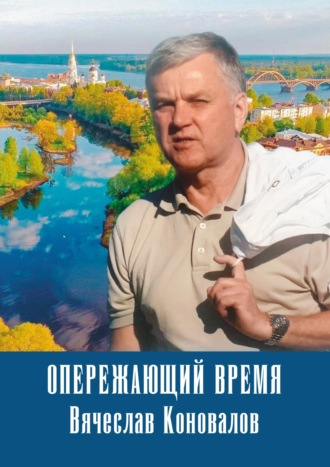 . Опережающий время: Вячеслав Коновалов