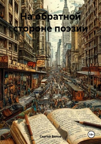 Сергей Вилов. На обратной стороне поэзии