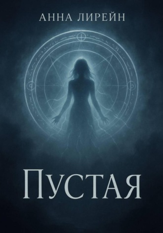 Анна Лирейн. Пустая