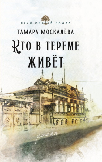 Тамара Москалёва. Кто в тереме живёт
