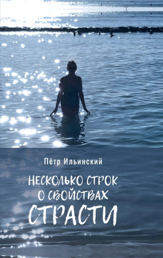 Петр Ильинский. Несколько строк о свойствах страсти