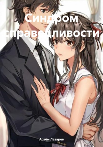 . Синдром справедливости