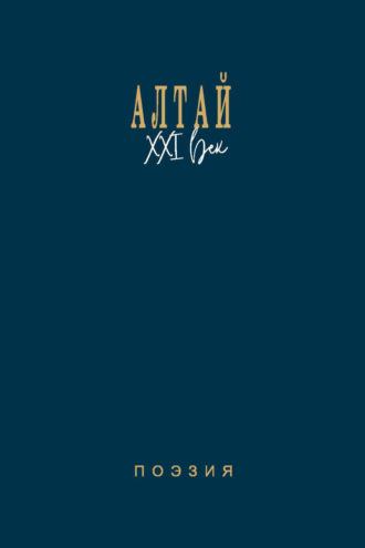 . Алтай. XXI век. Поэзия