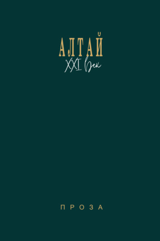 . Алтай. XXI век. Проза