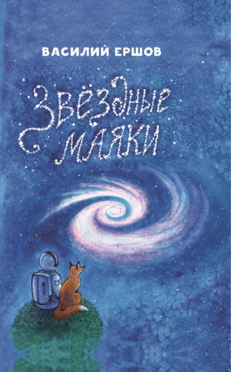 . Звёздные маяки