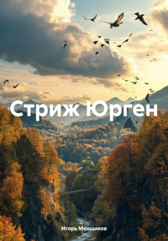 Игорь Менщиков. Стриж Юрген