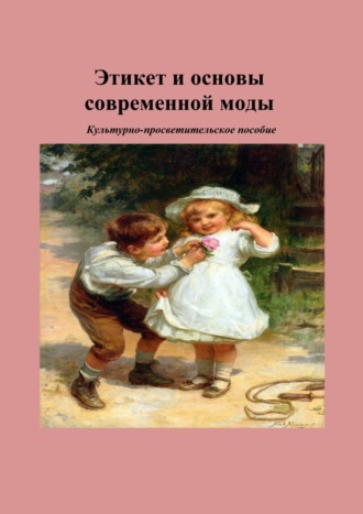 Ф. Н. Емельянова. Этикет и основы современной моды