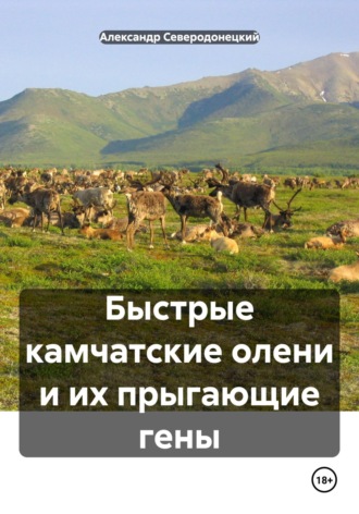 Александр Северодонецкий. Быстрые камчатские олени и их прыгающие гены