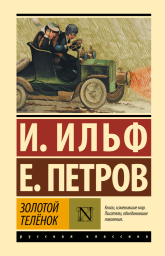 . Золотой теленок