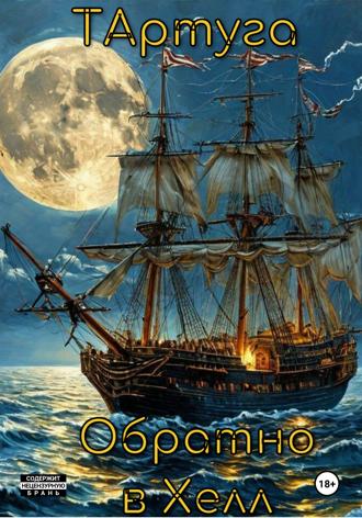 Максим Алексеевич Антипин. Тартуга.Обратно в Хелл