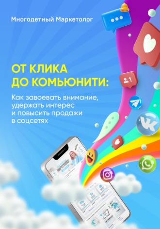 . От клика до комьюнити: Как завоевать внимание, удержать интерес и повысить продажи