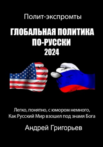 Андрей Григорьев. Глобальная политика по-Русски 2024 год