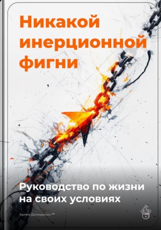Артем Демиденко. Никакой инерционной фигни: Руководство по жизни на своих условиях