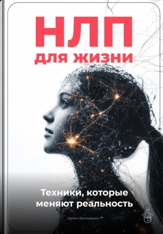 Артем Демиденко. НЛП для жизни: Техники, которые меняют реальность