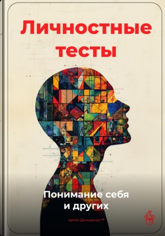 Артем Демиденко. Личностные тесты: Понимание себя и других