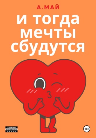 Анна Май. И тогда мечты сбудутся