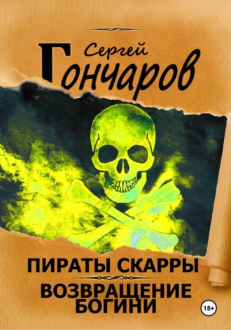 Сергей Гончаров. Пираты Скарры. Возвращение богини