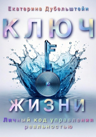 . Ключ Жизни