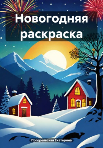 . Новогодняя раскраска