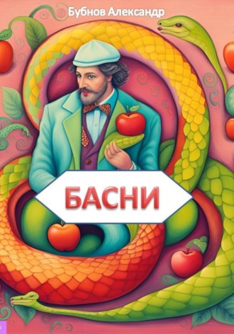Бубнов Александр Игоревич. Басни