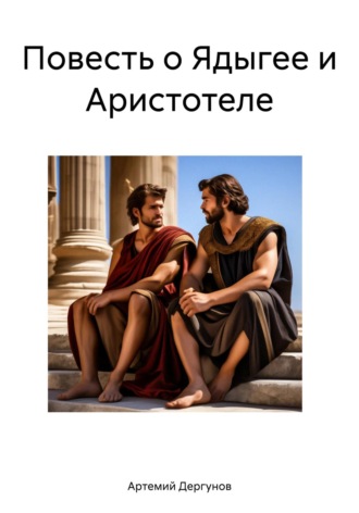 Артемий Дергунов. Повесть о Ядыгее и Аристотеле