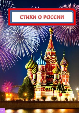 Бубнов Александр Игоревич. Стихи о России