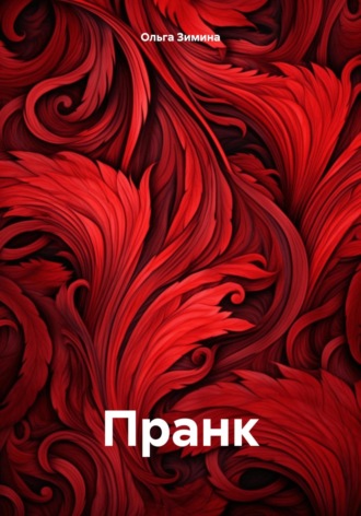 Ольга Сергеевна Зимина. Пранк