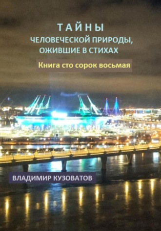 Владимир Кузоватов. Тайны человеческой природы, ожившие в стихах. Книга сто сорок восьмая