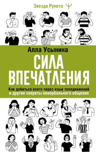 Алла Усынина. Сила впечатления. Как добиться всего через язык телодвижений и другие секреты невербального общения
