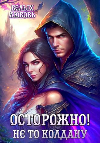 Любовь Романовна Белых. Осторожно! Не то колдану