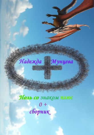 . Ноль со знаком плюс. Сборник