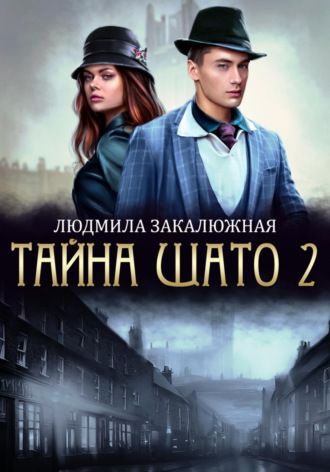 . Тайна Шато. Часть 2