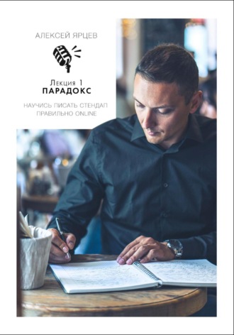 Алексей Валерьевич Ярцев. Научись писать Стендап правильно Online. Лекция 1: Парадокс