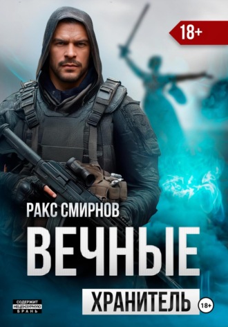 . Вечные: Хранитель (том 1)