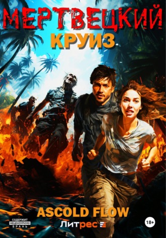 . Мертвецкий круиз