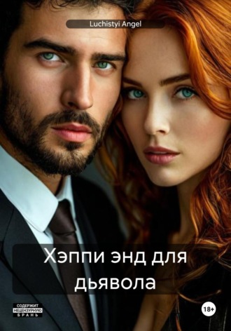 . Хэппи энд для дьявола