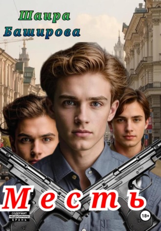 Шаира Тураповна Баширова. Месть