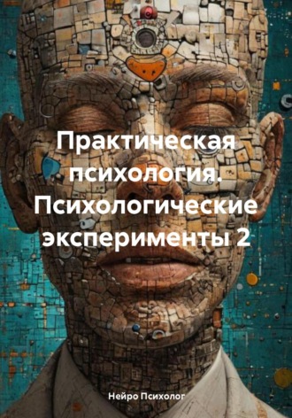 Нейро Психолог. Практическая психология. Психологические эксперименты 2