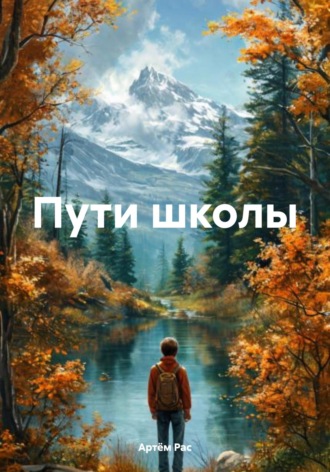 Артём Рас. Пути школы