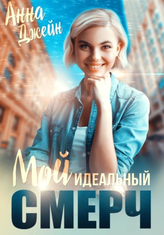 . Мой идеальный смерч. Книга 1
