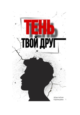 . Тень твой друг